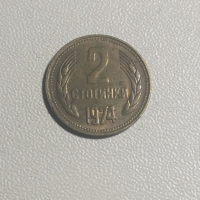 България, 2 стотинки 1974, Европа, Америка, Азия, Африка, снимка 1 - Нумизматика и бонистика - 36450758