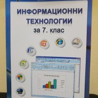 Учебник по Информационни технологии за 7 клас, снимка 1 - Учебници, учебни тетрадки - 37892249