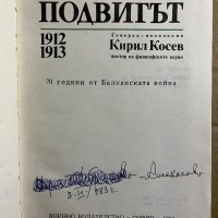 Подвигът 1912-1913 Кирил Косев, снимка 2 - Българска литература - 39739586