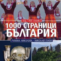 1000 страници България, снимка 1 - Други - 31027639