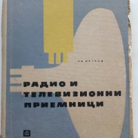 Радио и Телевизионни приемници (фабрични схеми)- Ив.Петров - 1964г., снимка 1 - Специализирана литература - 38587024