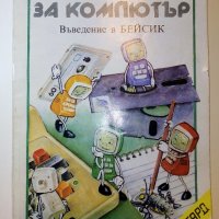 Ключ за компютър- Въведение в Бейсик - П.Сираков,О.Вълчев - 1985г., снимка 1 - Специализирана литература - 38650402