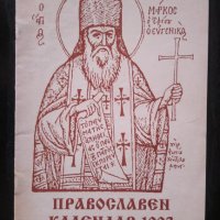Православен календар 1995, снимка 1 - Други - 34007881