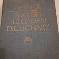 Английско-български речник , снимка 1 - Други - 31459510