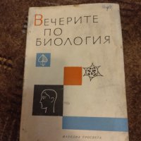 Книги биология 13 бр , снимка 3 - Антикварни и старинни предмети - 40683637