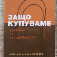 Книга-  “Защо купуваме. Наука за пазаруването”, Пако Ъндърхил. , снимка 1 - Специализирана литература - 44595508