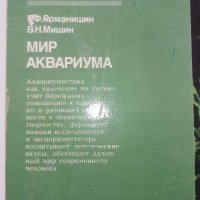 Мир аквариума - Г.Романишин,В.Мишин - 1986г., снимка 10 - Други - 36936774