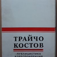 Публицистика, кореспонденция, спомени за него в два тома, Том 1 и 2, Трайчо Костов, снимка 3 - Други - 37498093