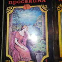 Графиня просякиня - 2 том, снимка 1 - Художествена литература - 30745728