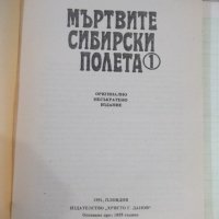 Книга"Мъртвите сибирски полета-книга1- Виктор фон Фалк"-480с, снимка 2 - Художествена литература - 42500369
