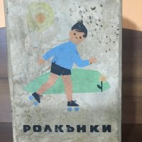 Соц ролкови кънки, снимка 1 - Антикварни и старинни предмети - 38475629