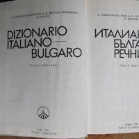 Италианско-български речник., снимка 2 - Чуждоезиково обучение, речници - 40864762