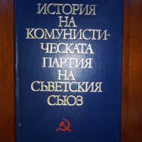 История на Комунистическата.Партия на Съветския Съюз, снимка 1 - Енциклопедии, справочници - 44490950