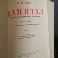 Капитал - Карл Маркс - 2 и 3 том на руски език , снимка 3 - Специализирана литература - 33784725