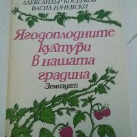Книги за овощарство, градинарство и др., снимка 3 - Специализирана литература - 30619527