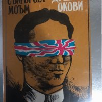 Души в окови- Съмърсет Моъм, снимка 1 - Художествена литература - 34374469