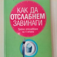 КАК ДА ОТСЛАБНЕМ ЗАВИНАГИ - Д–р Пиер Дюкан, снимка 1 - Специализирана литература - 42747579