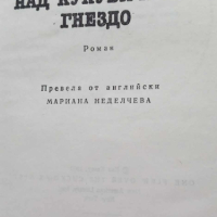 Полет над кукувичето гнездо - Кен Киси, снимка 4 - Художествена литература - 44924493