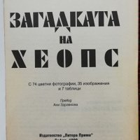 Загадката на Хеопс Михаел Хасе, снимка 2 - Други - 34552585