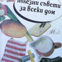 Полезни съвети за всеки дом Венера Пискулийска, снимка 1 - Други - 36690899