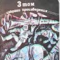 Александър Беляев Избрани произведения в 3 тома: Том 3, снимка 1 - Художествена литература - 33859352