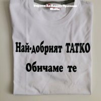 Тениска с текст по поръчка НАЙ - ДОБРИЯТ ТАТКО, снимка 1 - Подаръци за мъже - 32194419