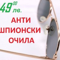 Анти Шпионски Очила, снимка 7 - Детективи - 24484757