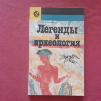 Легенды и археология - Л. С. Ильинская, снимка 1 - Художествена литература - 34311528