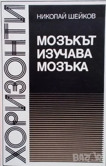 Мозъкът изучава мозъка Николай Шейков, снимка 1