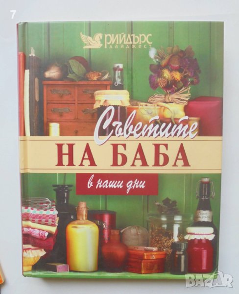 Книга Съветите на баба в наши дни 2008 г. Рийдърс Дайджест, снимка 1