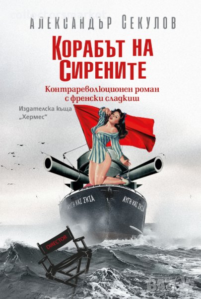 Корабът на сирените, снимка 1