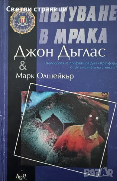 Пътуване в мрака Джон Дъглас, Марк Олшейкър, снимка 1
