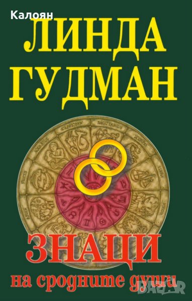Линда Гудман - Знаци на сродните души (1999), снимка 1