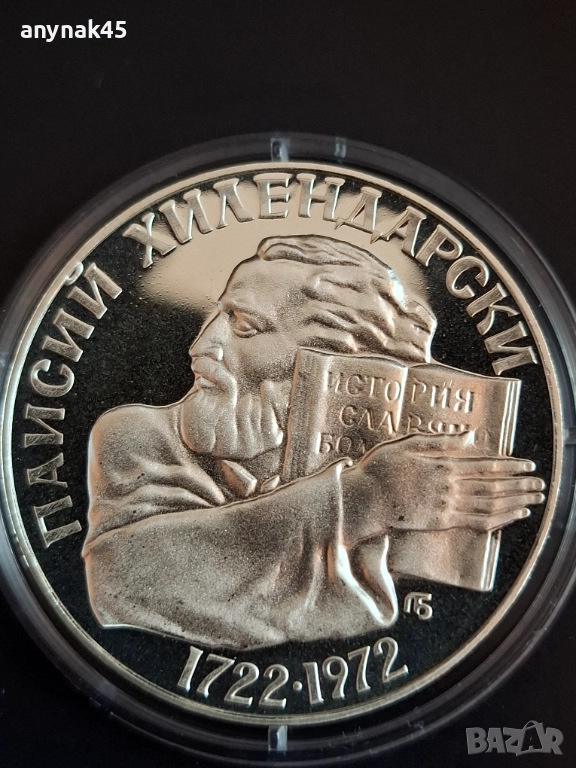 5 лева 1972г. Паисий Хилендарски, снимка 1