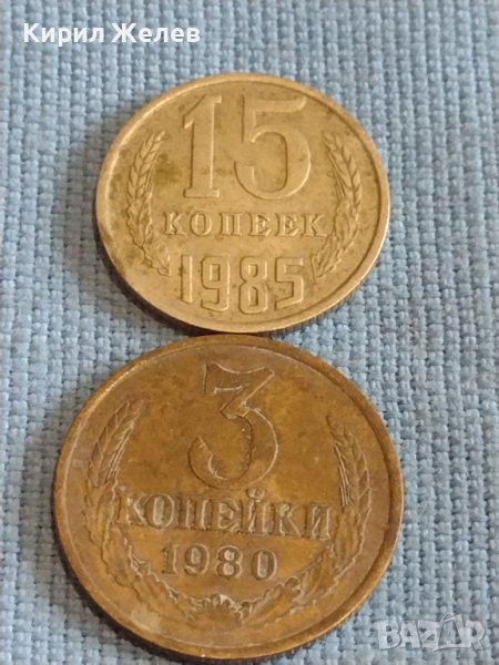 Две монети 3 копейки 1980г. / 15 копейки 1985г. СССР стари редки за КОЛЕКЦИОНЕРИ 39373, снимка 1