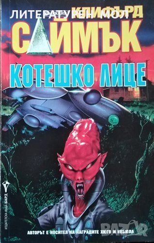 Котешко лице. Клифърд Саймък, 1996г., снимка 1