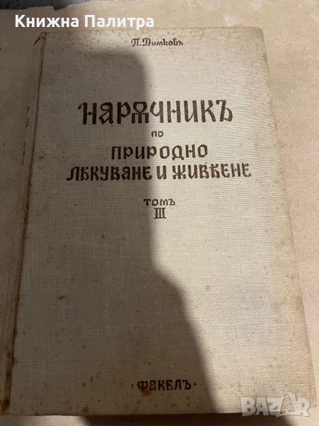 Наръчник по природно лекуване и живеене. Том 3 (части V и VI) Изд. "Факел" София, 1939 г. [Петър Дим, снимка 1