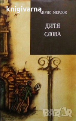 Дитя слова Айрис Мердок, снимка 1
