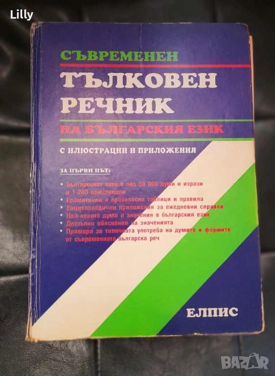 Тълковен речник , снимка 1