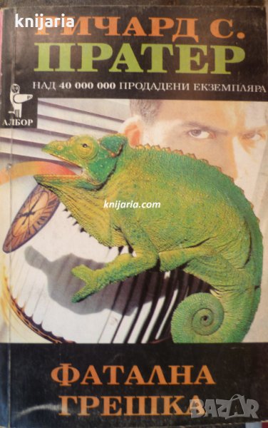 Фатална грешка, снимка 1