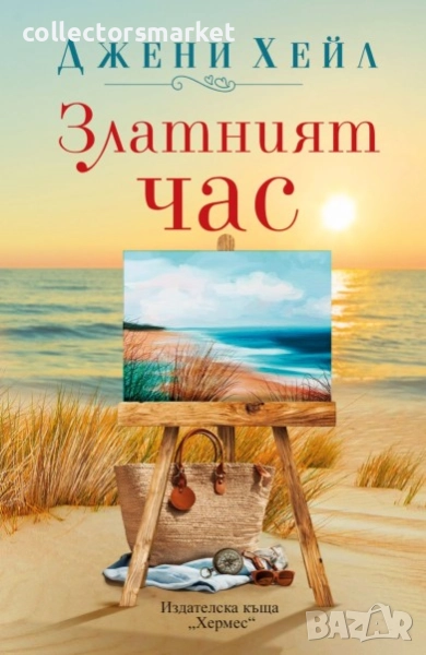 Златният час, снимка 1