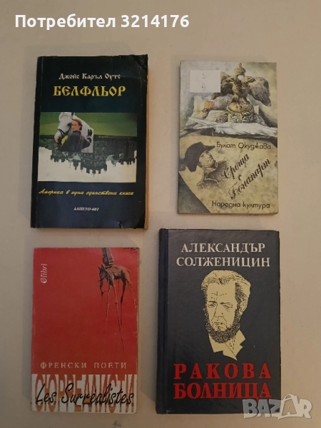 Белфльор - Джойс Каръл Оутс, снимка 1