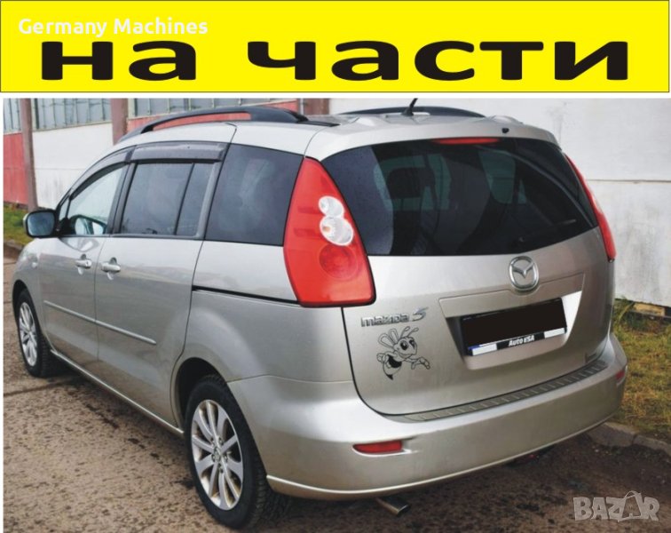 ЧАСТИ- МАЗДА 5 миниван 2004-2010г. Mazda 5 бензин 1800куб, 85kW, 116kс., снимка 1
