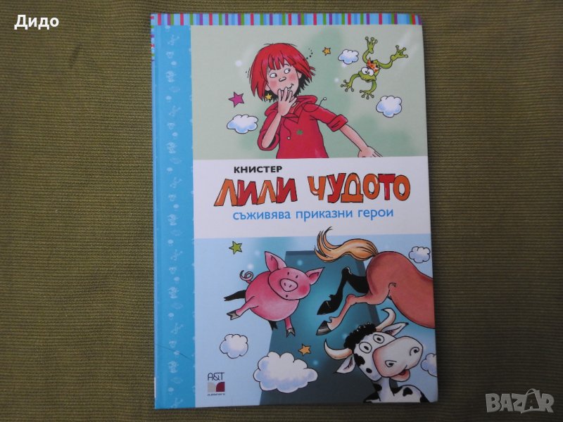 Лили Чудото съживява приказни герои - Книстер , снимка 1