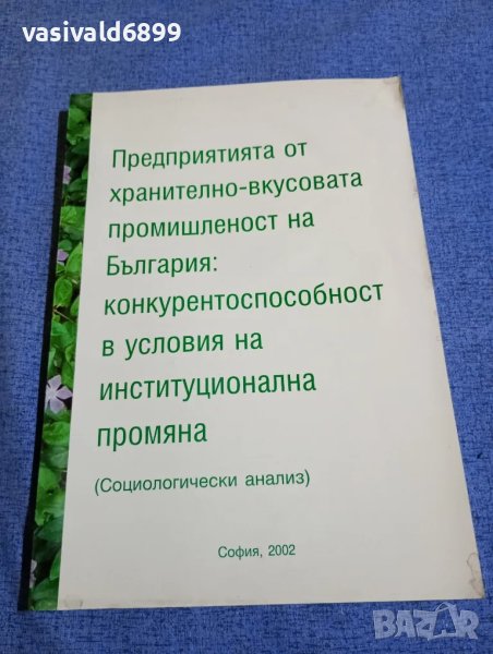 Социологически анализ 2002, снимка 1