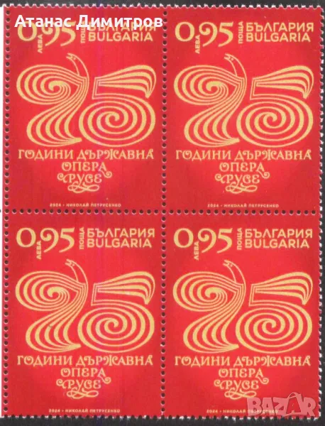 Чиста марка  в каре 75 години държавна Опера 2024 от България , снимка 1