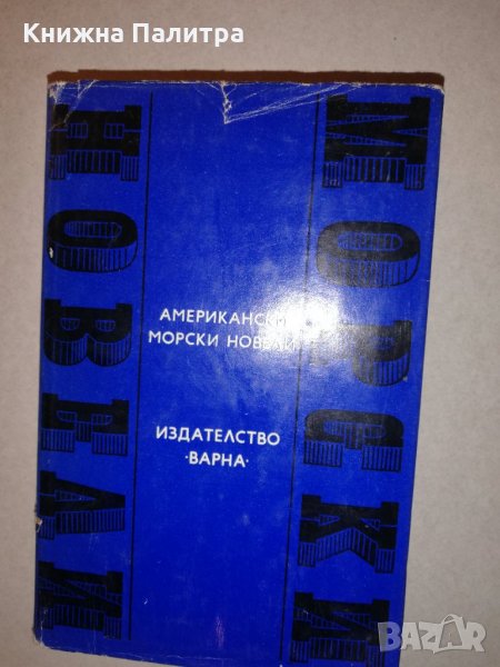 Американски морски новели, снимка 1