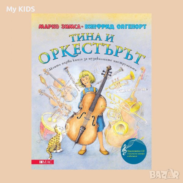 детска музикална книга ТИНА И ОРКЕСТЪРЪТ (с включено CD), снимка 1