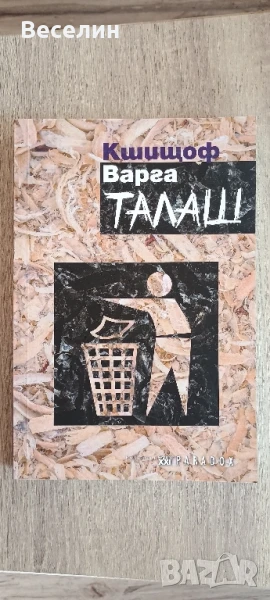 "Талаш" - Кшищоф Варга, снимка 1