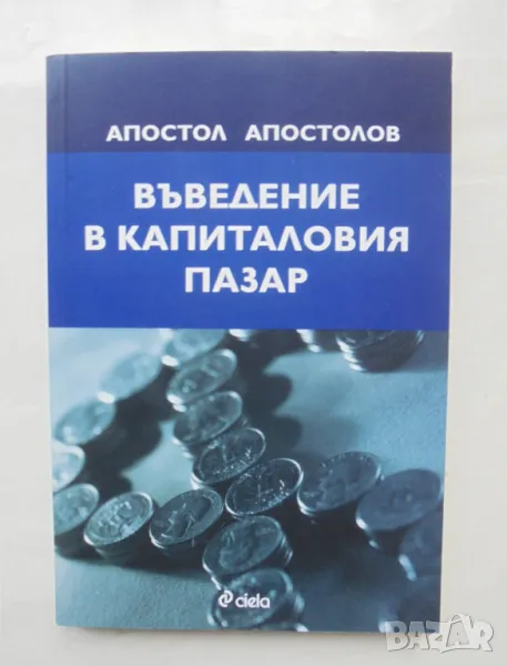 Книга Въведение в капиталовия пазар - Апостол Апостолов 2011 г., снимка 1